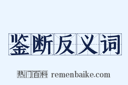 鉴断反义词是什么意思的图片